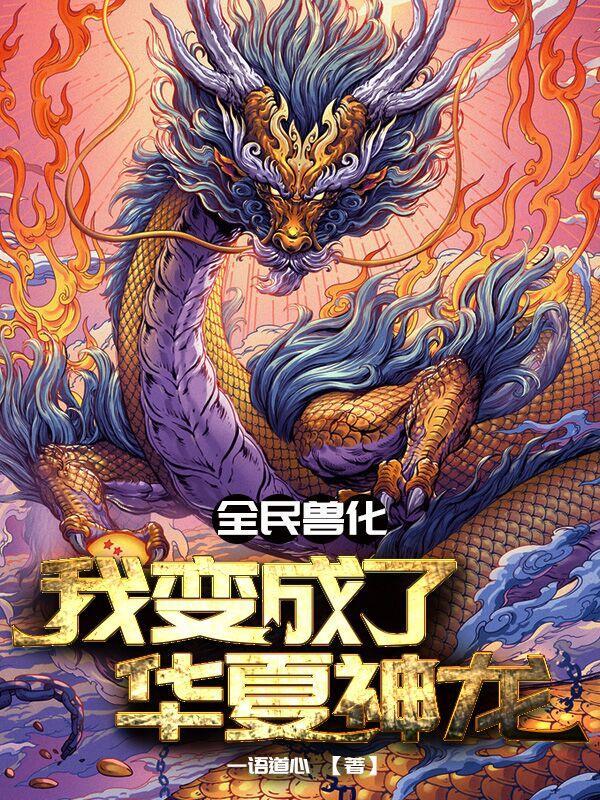 凶兽横行满大街
