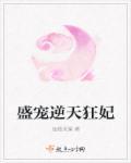 小妻真鲜嫩总裁抢婚霸宠